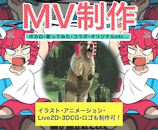 ボカロ・歌みた・オリジナル楽曲のMV作ります 動画編集・イラスト・アニメ・Live2D・3Dを一式制作可