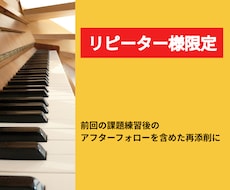 リピーター限定：ピアノ動画を再添削します 前回の課題練習後のアフターフォローを含めた再添削に
