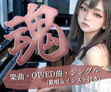 魂の一曲｜記憶に残るオリジナル楽曲・MV制作します ご相談から納品まで魂を込めて ／ 著作権譲渡の完全オリジナル