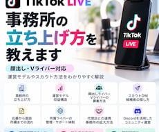 TikTokライバー事務所の立ち上げを支援します イメージ1