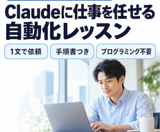 Claudeで自分の仕事を自動化する方法を教えます イメージ1