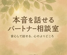 もう一人で抱えなくて大丈夫です。その悩み解決します イメージ1