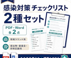感染対策チェックリスト2種を納品します PDF・Word各2点をまとめて納品