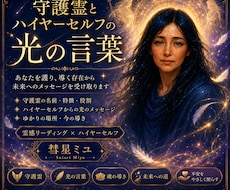 守護霊とハイヤーセルフの光の言葉から未来を導きます いま、あなたを護り、導こうとする存在たちに耳を傾けてください