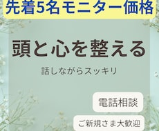 頭と感情をその場で整理｜しっかりお話お聴きします イメージ1