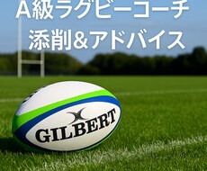 A級ラグビーコーチが学生の動画をアドバイスします イメージ1
