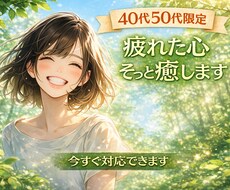40代50代限定☆疲れた心誰にも言えない聞きます イメージ1
