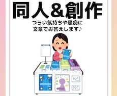 同人・創作活動の愚痴に文章でお答えします イメージ1