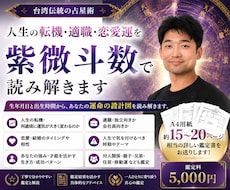 人生の転機・適職・恋愛運を紫微斗数で読み解きます ご自身、お子様の特性、適した職業等を知りたい方へ