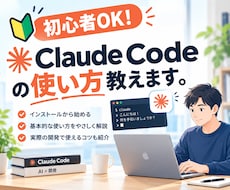 初心者OK！Claude Codeの使い方教えます プログラミング未経験OK！AIに指示するだけで作業効率化