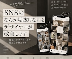 SNSの「垢抜けない」をデザイナーが改善します イメージ1