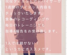 ダイエットのアドバイスと相談を1週間担当します イメージ1