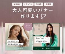 女性向け、大人可愛いバナーを作成します イメージ1