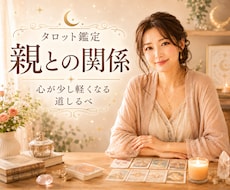 親との関係✨心が少し軽くなる道しるべを見つけます イメージ1