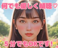 あなたの心に寄り添いじっくりお話を聞きます イメージ1