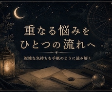 悩みの奥にある流れを深く読み解きます イメージ1