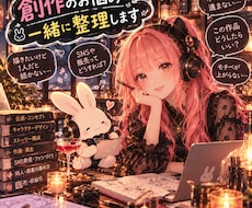 創作のお悩み、一緒に整理します イメージ1