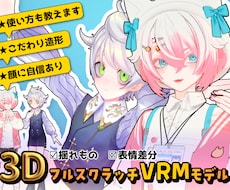 予算に優しい高品質Vtuber3Dモデル制作します 顔や細部の造形に自信あり・VRChatやゲームにも対応可能