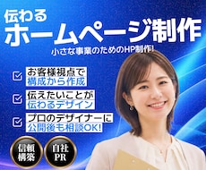 個人事業主様向けに信頼感が伝わるHPを制作します テンプレート活用で、費用を抑えて短納期対応