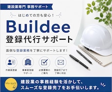 ビルディー登録代行｜新規登録いたします 事業者・作業員登録を丸投げで対応いたします