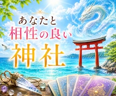 あなたと相性の良い神社を鑑定します 魂が惹かれる神社とのご縁を読み解きます。