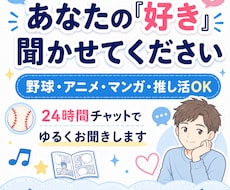 24時間　野球・アニメ・推し活の話を楽しく聞きます イメージ1