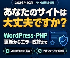WordPressのPHP対策・エラー改修します イメージ1