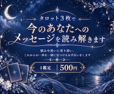 タロット3枚で今のお悩みを読み解きます イメージ1