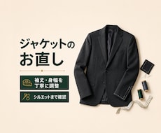 ジャケットの袖丈・身幅を丁寧にお直しします イメージ1