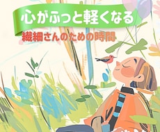 HSPさん繊細さん人知れず悩んでます イメージ1