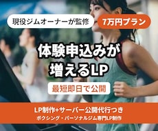 即納！ジムオーナーが特化型LP製作公開代行します イメージ1