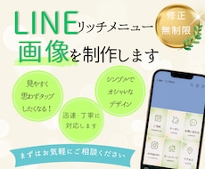オシャレなLINEリッチメニューを作成します シンプル＆目を引くデザインで集客UPのお手伝いをします！