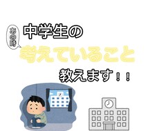 中学生だからわかる！中学生の考え方お伝えします イメージ1