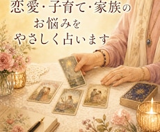 恋愛・子育て・家族・人間関係のお悩みを占います イメージ1