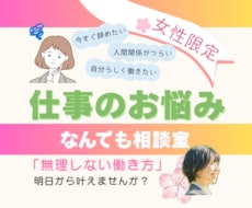 転職・仕事・キャリアの不安…なんでも相談できます イメージ1