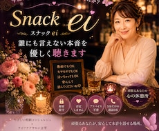 スナックei 誰にも言えない本音を優しく聴きます イメージ1