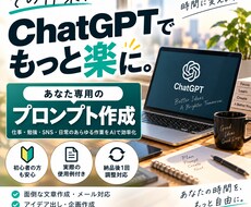 あなた専用のChatGPTのプロンプトを作ります イメージ1