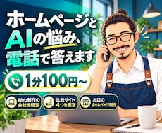 ホームページとAIの悩みに電話でお答えします イメージ1