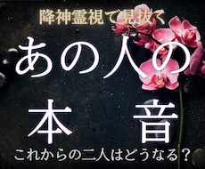 1日1組限定…降神霊視でお相手の本音を見抜きます 神霊の導きで、気になるあの人の本音と二人の未来を鑑定します
