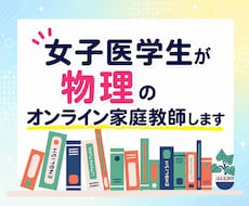 女子医学生が物理のオンライン家庭教師をいたします 高校生、浪人生、大学受験生に向けた物理のオンライン個別指導