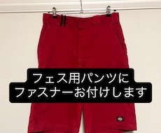 ディッキーズのポケットにファスナーをお付けします イメージ1