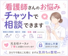 精神科病院主任経験がある看護師が職場の悩み聞きます イメージ1