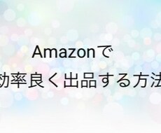 アマゾンのFBAにスムーズに出品する方法を教えます どうしたら良いか分からない手順が分からない方におすすめです。
