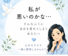 自分を責める心のモヤモヤを整理します 安心してモヤモヤする本音を話せる場所です。泣いても大丈夫。