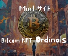 NFT【Ordinals】ミントサイト構築します イメージ1
