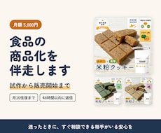 食品の商品化を月額で伴走サポートします イメージ1