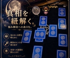 お悩み解決への糸口を。真相をタロットで紐解きます イメージ1