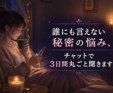 誰にも言えない秘密…3日間丸ごと聞きますます ～不倫·モラハラ·夜職の孤独～【3日間チャットし放題】