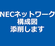 NECネットワーク構成図を添削します イメージ1