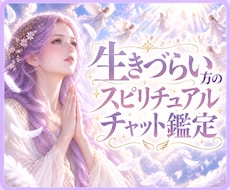 生きづらい方にチャットでスピリチュアル鑑定をします イメージ1